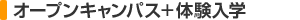 オープンキャンパス＋体験入学