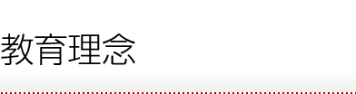 教育理念