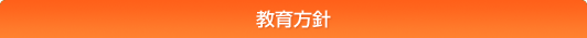 教育方針