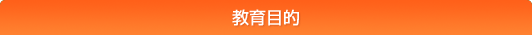 教育目的