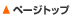 ページトップ
