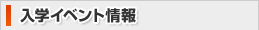 入学イベント情報