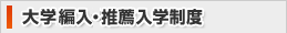 大学編入・推薦入学制度