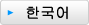 한국어