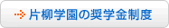 片柳学園の奨学金制度