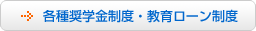 各種奨学金制度