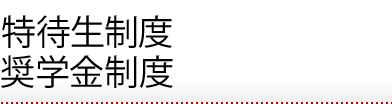 奨学金制度