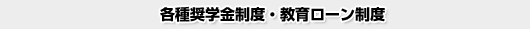 各種奨学金制度・教育ローン制度