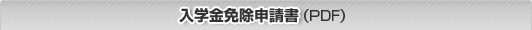 専門学校｜お申込み用紙（PDF）