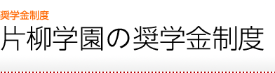 奨学金制度