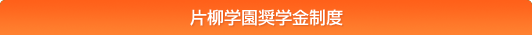 片柳学園奨学金制度