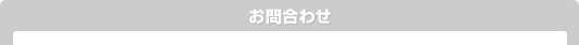 お問合わせ