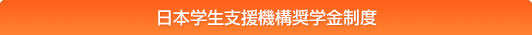 日本学生支援機構奨学金制度