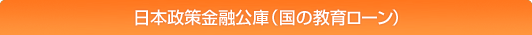 日本政策金融公庫（国の教育ローン）