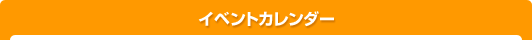 イベントカレンダー