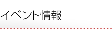 イベント情報