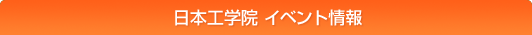 日本工学院 イベント情報