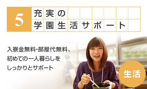 夢の実現をバックアップ！学費サポート制度