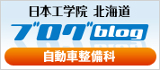 日本工学院 北海道ブログ 自動車整備科