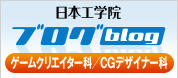 日本工学院　北海道ブログ　ゲームクリエイター科　アニメ・CG・Web科