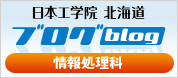 日本工学院 北海道ブログ 情報処理科