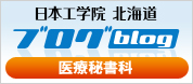 日本工学院 北海道ブログ 医療秘書科