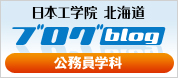 日本工学院　北海道ブログ　公務員学科