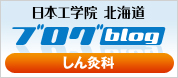 日本工学院 北海道ブログ しん灸科