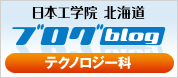 日本工学院　北海道ブログ　テクノロジー科