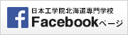 日本工学院北海道専門学校　Facebookページ
