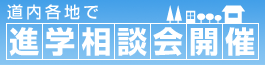 進学相談会開催