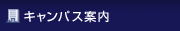 キャンパス案内