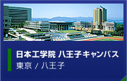 日本工学院 八王子キャンパス　東京 / 八王子
