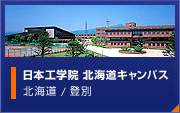 日本工学院 北海道キャンパス　北海道 / 登別