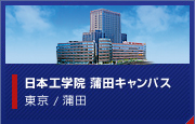 日本工学院 蒲田キャンパス　東京 / 蒲田