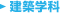 建築学科