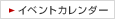 イベントカレンダー