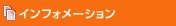 インフォメーション