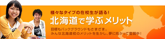 様々なタイプの在校生が語る！　北海道で学ぶメリット　目標もバックグラウンドもさまざま。みんな北海道校のメリットを生かし、夢に向かって奮闘中！