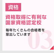 03：万全の資格・就職バックアップ。　入学後すぐにきめ細やかな指導を実施。　求人倍率 111.4倍／就職率 99.1%