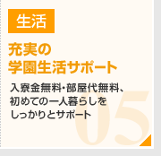 05：片柳学園のメリット　東京のいいところは北海道でも。