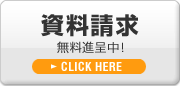 資料請求