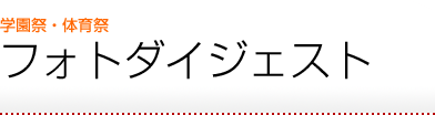 フォトダイジェスト