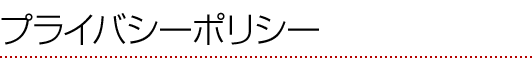 プライバシーポリシー
