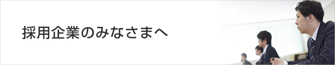 採用企業のみなさまへ