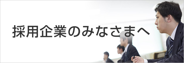 採用企業のみなさまへ