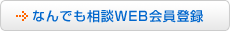 なんでも相談WEB会員登録