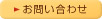 お問合わせ