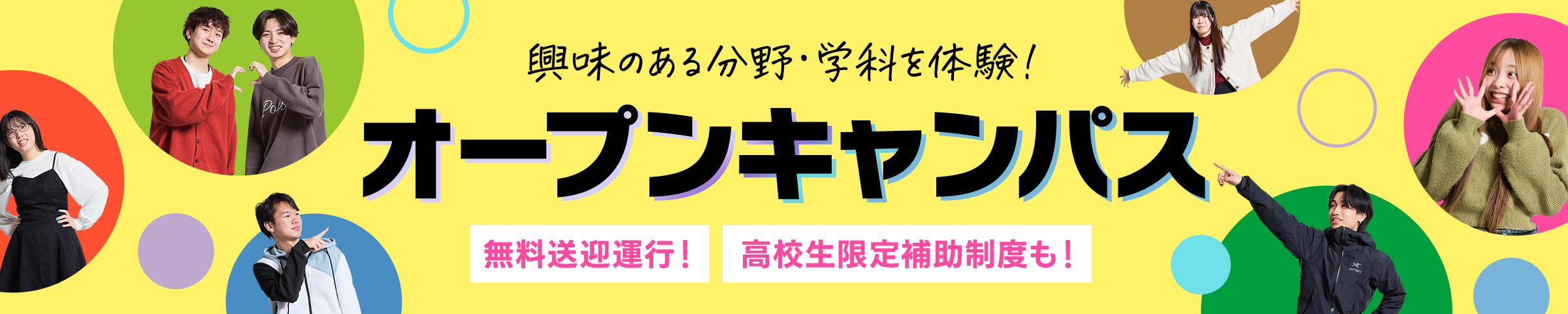 オープンキャンパス+体験入学
