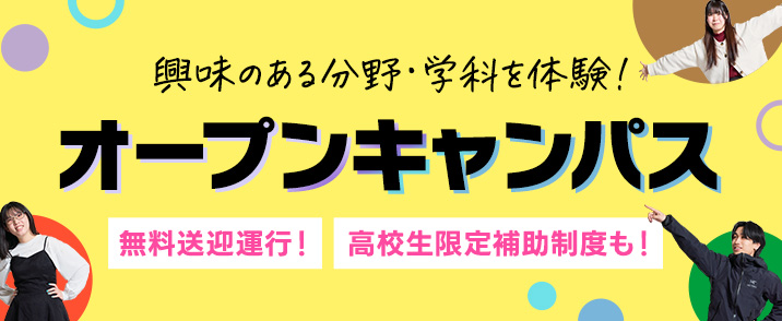 オープンキャンパス+体験入学